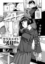 [転ノ] クラスメイトの兎村さん (COMICグーチョ vol.20) [死兆修会] [DL版]