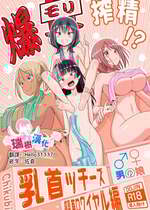 [39亭] 爆モリ搾精!？チクビッチーズ!!～♂男の娘♀ 超乳首ロワイヤル編～ [瑞树汉化组]