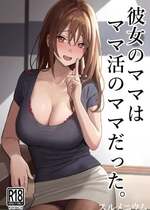 [スルメニウム (谷口大介)] 彼女のママはママ活のママだった。｜女友的母親竟然是媽媽活的太太 [無修正]