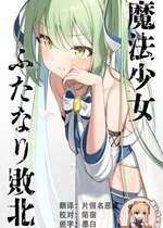 [とうからち] 魔法少女ふたなり敗北 [靴下汉化组]