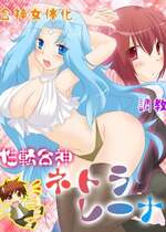 [あむぁいおかし製作所] 性転合神 ネトラレーナ [中国翻訳]