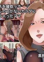 [黒野タイツ] 娘の彼氏を寝取って取り返しのつかないカラダに開発しちゃったママ