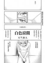 [天竺浪人] 白い部屋 [中国翻译]