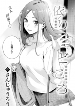 [Sanjuurou] 依りどころ (COMIC 快楽天 2024年8月号) [大鸟可不敢乱转汉化] [Decensored] [Digital]