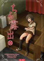 [ちみはうす (たかぴ)] ちる露出16 [DL版] [茄某人个人汉化]