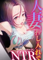[たま來] 人妻押し入れでNTR
