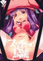 (例大祭8) [squeezecandyheaven (いちはや)] フィッチャーの鳥籠 (東方Project)
