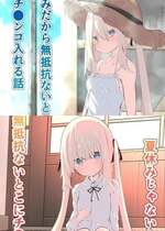 [たぶちさんち (たぶち)] 夏休みじゃないから無抵抗ないとこにチ●ンコ入れる話 第1-2話 [甜族星人赞助汉化]