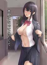 [ROMOMATA] 大胆になってみたくて [DL版]【我一个人汉化】