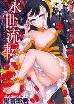 [三色坊(黒青郎君)]永遠娘系列 1-14