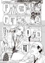 [南北] 指先から好色  (COMIC 快楽天 2024年5月号) [中国翻訳]