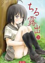 [ちみはうす (たかぴ)] ちる露出 20 [茄某人个人汉化] [DL版]