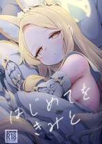 [情緒不安定 (ereere)] はじめてをきみと (ブルーアーカイブ)｜初夜与你共度良宵 [星辰的爱丽丝汉化] [DL版]