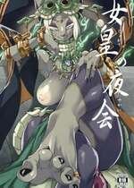[SEVEN TAILS (福犬)] 女皇の夜会+(C102) [UNKNOWN MEAT (孤島ビデヲ)] ミネル様受肉 (ゼルダの伝説 ティアーズ オブ ザ キングダム) [中国翻訳]