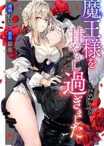 [むいこ ／ 銀鹿] 魔王様を甘やかし過ぎました [可可鲜奶屋汉化]