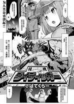 [ぱてくらー] 精機ダイディッガー (COMIC 快楽天ビースト 2024年6月号) [死兆修会] [DL版]