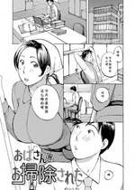 [めいか] おばさんにお掃除された(隣りの奥様は若い男が好き) [cqxl自己汉化]