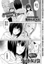 [阪本KAFKA] 明日も！ラブホ女子会(COMICグーチョ vol.20)  [沒有漢化]