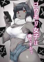 [すいま] コウモリ女子は嫌ですか？｜你讨厌蝙蝠族的女生吗？ [中国翻訳]