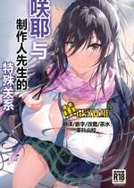(C103) [Seven Deadly Sins (homu)] 咲耶とプロデューサーの関係 (アイドルマスター シャイニーカラーズ)｜咲耶与制作人先生的特殊关系 [黄记汉化组]