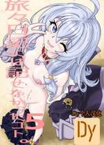 [まだ子屋 (まだ子)] 旅々日記には記せなかったコト。5 (魔女の旅々) [中国翻訳]