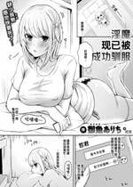 [御魚ありち] 淫魔は上手にしつけ済 (WEEKLY快楽天 2024 No.21) [迟远个人汉化]