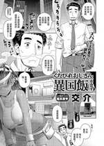 [交介] くたびれおじさん異国飯を食す (COMIC アンスリウム 2024年8月号) [中国翻訳] [DL版]