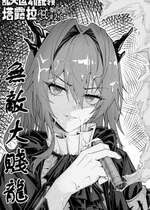 [KnightFault] 乱交运动统领塔露拉2.5 无敌大贱龙 (Arknights) [中国語]