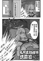 [KnightFault] 乱交运动统领塔露拉2 真我是谁 (明日方舟) [中国語]