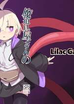 [Lilac Garden (ろしー)] 魔道具屋さんのなんでもない日常2 [DL版]