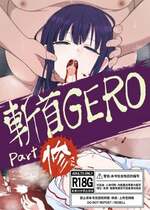 [02 (原崎)] 斬首GERO part惨 [中国翻訳] [DL版]