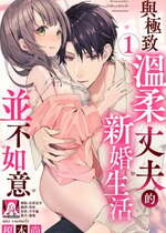 [榎本尚] 優しすぎる旦那様との結婚生活は儘ならない｜与极致温柔丈夫的新婚生活并不如意 1-6 完結 [莉赛特汉化组]