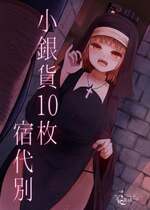 [ふらふらトキシン (荒野沖)] 小銀貨10枚宿代別 [DL版]