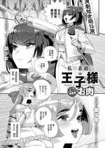 [お肉] 私の素敵な王子様 (COMIC アンスリウム 2024年1月号) [中国翻訳] [DL版]