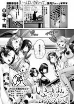 [柚十扇] いっぱいあそんで (COMIC 快楽天 2024年9月号) [大鸟可不敢乱转汉化] [DL版]