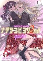 [MARUTA Production (MARUTA)] ナデシコヒヨリ2nd episode 1 [透明声彩汉化组] [DL版]