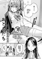 [雲呑めお] おともだち (COMIC 快楽天 2024年9月号) [大鸟可不敢乱转汉化] [DL版]