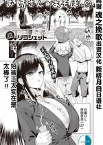 [無修正] [リコシェット] お姉さんとあそぼっ♡ (COMIC 失楽天 2021年4月号) [新桥月白日语社汉化]