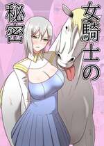 [フレイア] 女騎士の秘密