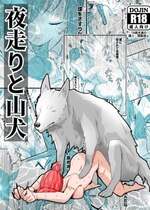 [ピノチカ] 夜走りと山犬