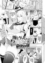 [シヲリイタ] 押しをゲットしたらオスにハメられた話 (COMIC アンスリウム 2024年7月号) [中国翻訳] [DL版]