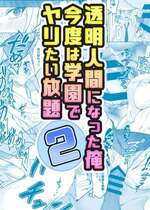 [みるくめろん] 透明人間になった俺2 今度は学園でヤリたい放題