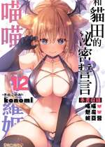 [きのこのみ (konomi)] ニャンコロジ12 -猫田さんと秘密の誓い- 番外編同時収録「サキュバス♥にゃんにゃん ニヤちゃん♥」｜喵喵可蘿姬12～和貓田的祕密誓言  [中文]