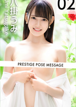 PRESTIGE POSE MESSAGE 八掛うみ