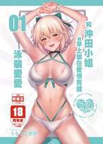 [自宅vacation (うるりひ)] さばらぶ! VOL.01 沖田さんと朝までラブホで水着セックス  (Fate Grand Order) [中国翻訳] [DL版]