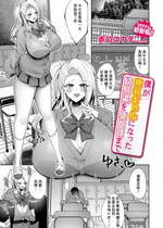 [赤口ユウダ] 僕が爆乳ギャルになった幼馴染を堕とすまで  (コミックマグナム Vol.183) [中国翻訳]