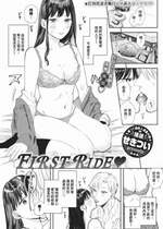 [Sekitsui] FIRST RIDE♥ (COMIC BAVEL 2024年3月号) [中国翻訳] [無修正] [DL版]