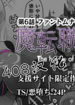 [あるふれっ鸟][408汉化]魔転職の館⑥