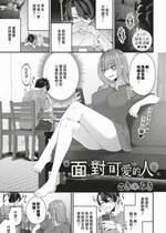 [Kinomiki] 向き合って可愛い人 (COMIC BAVEL 2024年3月号) [中国翻訳] [無修正] [DL版]