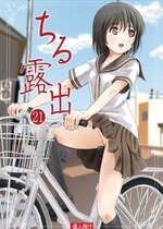 [ちみはうす (たかぴ)] ちる露出 21 [DL版]